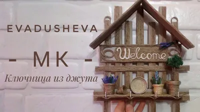 Джутовый декор/ Домик ключница \"Welcome\"в деревенском стиле из джута. |  Поделки, Домики, Деревенский стиль