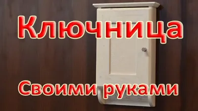 Как сделать ключницу своими руками