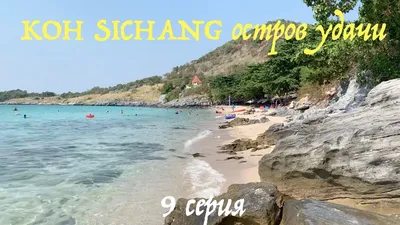 Остров Ко Си Чанг (Таиланд) - альтернатива пляжам Паттайи