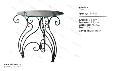 Кованый стол [R349-03] - Цена от 7 850 руб.