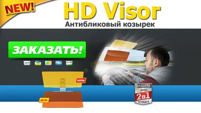 Антибликовый козырек для автомобиля Vision Visor: продажа, цена в Одесской области. Солнцезащитные козырьки для салона автомобиля от "Интернет магазин электроники "2SIMKA" - 282843384