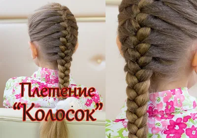 Плетение \" колосок \"( русская коса ) Ежедневная прическа для школьниц |  Детские прически, Детские косички, Ежедневные прически
