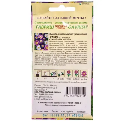 Семена Гавриш Вьюнок Канкан трехцветный смесь (0,5 г) - IRMAG.RU