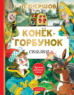 Конёк-Горбунок: Русская сказка в трёх частях, увиденная глазами трёх  художников