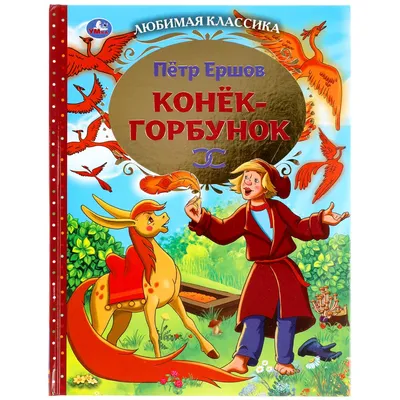 Сказка Конёк-горбунок - Петр Ершов, читать онлайн