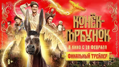 Оседлать прокат: «Конек-горбунок» поскакал в кино | Статьи | Известия