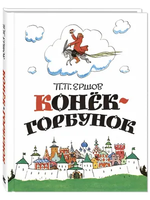 Сказка Конёк-горбунок - Петр Ершов, читать онлайн