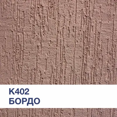 Декоративная штукатурка с бороздчатой фактурой КОРОЕД K 402