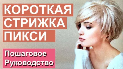 Короткая стрижка пикси. Пошаговое руководство. - YouTube