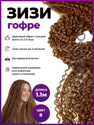 КОСИЧКИ ЗИЗИ ПРЯМЫЕ ВОЛНА ГОФРЕ HAIRSHOP 28480830 купить в  интернет-магазине Wildberries