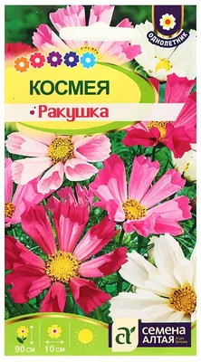 Семена цветов Космея \"Ракушка\