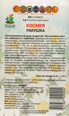 Семена Космея Ракушка 0,3гр. купить за 23 рублей в интернет-магазине  FermerZ.ru. Доставка по всей России. Продажа | Цена | Отзывы