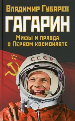 Книга «Гагарин. Мифы и правда о Первом космонавте» (Губарев В.С.) — купить  с доставкой по Москве и России