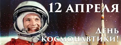 12 апреля - День космонавтики - Брянская областная научная универсальная  библиотека им. Ф. И. Тютчева