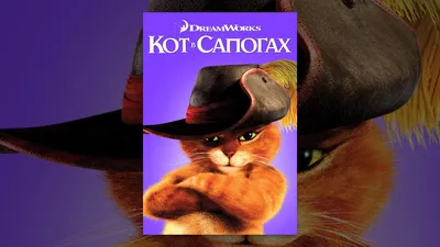 Кот в сапогах 2 - трейлер, дата выхода, рецензия - стоит ли смотреть  мультфильм