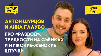Антон Шурцов и Анна Глаубэ - про «Развод», трудности на съёмках и  мужские-женские штучки - YouTube