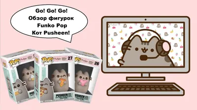 Распаковка Кот Пушин Funko Pop фигурки / Cat Pusheen unboxing | Funko pop,  Funko, Pusheen