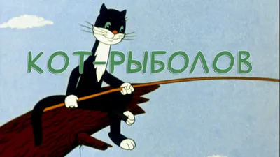 Кот-рыболов (мультфильм, 1964) — смотреть онлайн в хорошем качестве