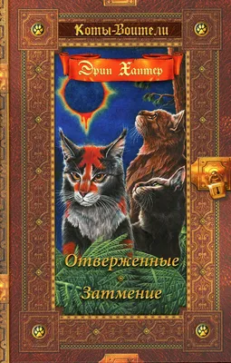 Книга «Коты-воители. Отверженные. Затмение» (Хантер Э.) — купить с  доставкой по Москве и России