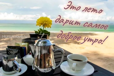 Чашка кофе дома и чашка кофе на берегу моря это две абсолютно разные чашки  кофе __ - выпуск №853411
