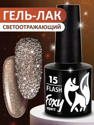 Светоотражающий гель лак для ногтей 8мл FOXY EXPERT 30854450 купить за 257  ₽ в интернет-магазине Wildberries
