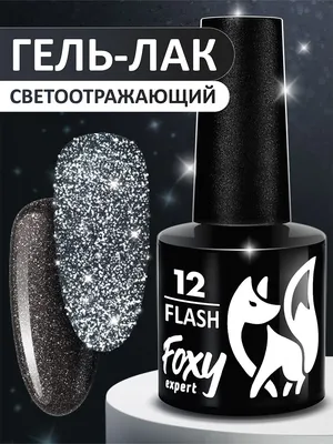 Светоотражающий гель лак для ногтей 8мл FOXY EXPERT 30854449 купить за 257  ₽ в интернет-магазине Wildberries