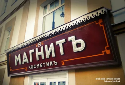 Ilya Varlamov on Twitter: \"Магазины и офисы, находящиеся в историческом  центре Рыбинска, уже несколько лет делают свои вывески в старинном стиле.  Все города России, берите пример, делайте хорошие и красивые вывески!  https://t.co/E5llNdQMmt\" /