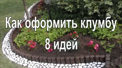 Идеи окантовки цветников, газонов, клумб — Rmnt.ru