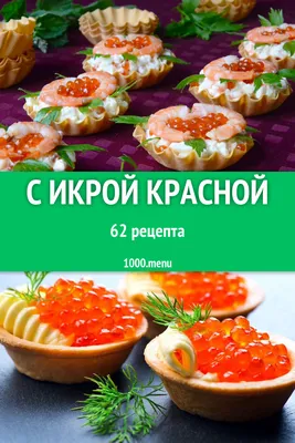 Блюда с красной икрой - 88 рецептов приготовления пошагово - 1000.menu