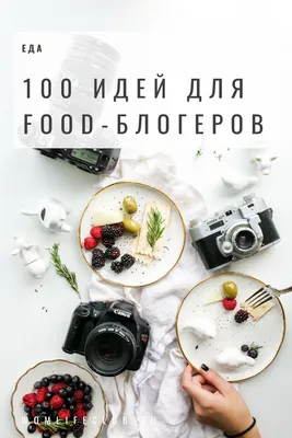 100 идей для food-блогеров | Еда, Сервировка пищи, Полезная для здоровья  выпечка