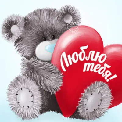 Люблю тебя! - красивая открытка с мишкой и большим сердцем - Скачайте на  Davno.ru