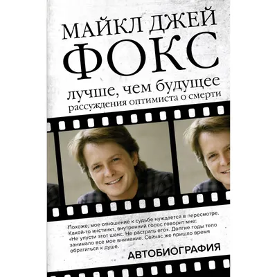Майкл Дж. Фокс (Michael J. Fox): биография, фото - Кино Mail.ru