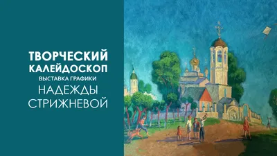 Выставка графики Надежды Стрижневой «Творческий калейдоскоп»/ 26 октября-13  ноября – Дом искусств / Красноярск