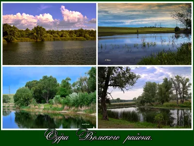 Озера Вольского района Саратовской области.