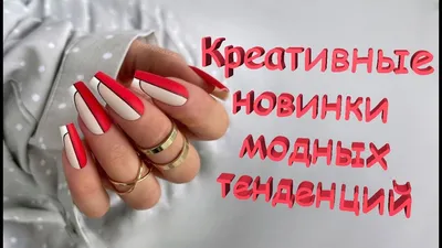Самый Модный Маникюр | Креативные новинки модных тенденций дизайна ногтей -  YouTube
