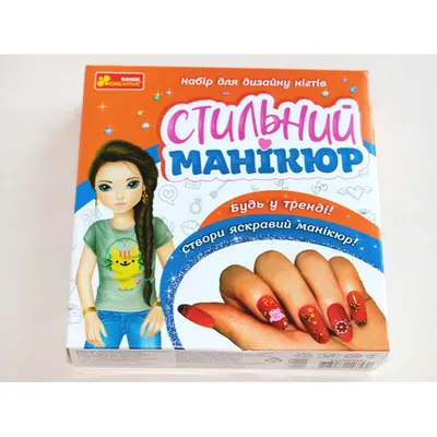 Купить Набор для дизайна ногтей Стильный маникюр, будь в тренде - цена от  издательства Ранок Креатив