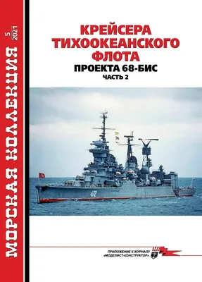 Компания РПК \u003e Журналы по авиации, флоту, военной технике, униформе и  моделизму \u003e Морская Коллекция \u003e MKL-202105 MKL-202105 Морская Коллекция  2021 №5 (№260) Крейсера Тихоокеанского флота проекта 68-бис. Часть 2 (Автор  - В.Н. Муратов)