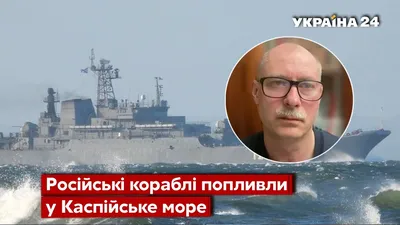 Жданов: После потери крейсера \"Москва\" россияне обстреливают нас с  Каспийского моря | Сегодня