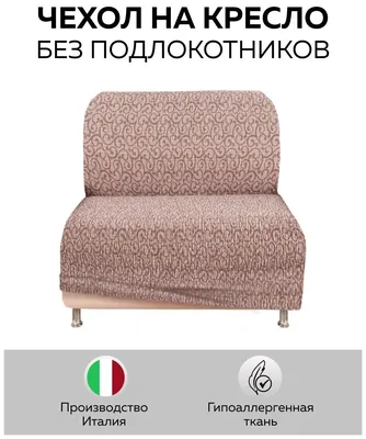 Чехол для мебели: Чехол на кресло \"Тела\" Безарро кофейный без подлокотников  — купить в интернет-магазине по низкой цене на Яндекс Маркете