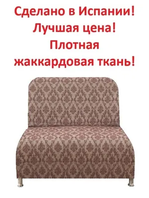 Чехол на кресло без подлокотников Орна / универсальный / натяжной / для  мягкой мебели Еврочехол 8780820 купить в интернет-магазине Wildberries