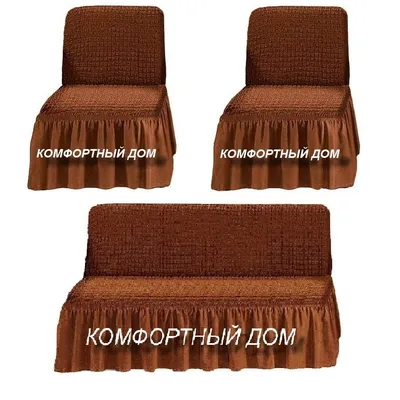 Чехол на диван и два кресла, без подлокотников, коричневый