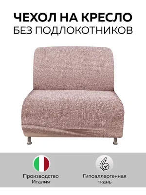 Чехол на мебель для кресла Еврочехол, 90х80см купить по выгодной цене в  интернет-магазине OZON