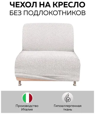 Чехол для мебели: Чехол на кресло \"Тела\" Пианта молочный без подлокотников  — купить в интернет-магазине по низкой цене на Яндекс Маркете