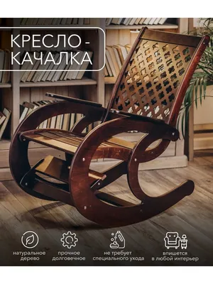 Кресло качалка для отдыха дома, для дачи взрослое для детей ЯРМАКС 14472610  купить в интернет-магазине Wildberries