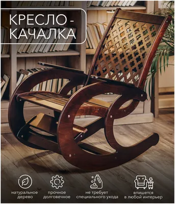 Кресло-качалка для дома и улицы, кресло качалка для взрослых садовое,  Венге, Ажурная спинка — купить в интернет-магазине по низкой цене на Яндекс  Маркете
