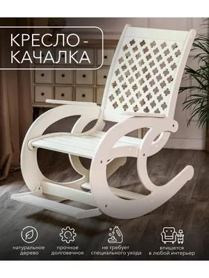 Кресло качалка для отдыха дома, для дачи взрослое для детей ЯРМАКС 34736742  купить в интернет-магазине Wildberries
