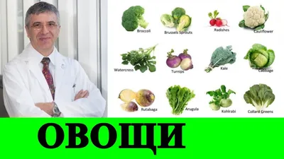 Крестоцветные овощи полезны для толстой кишки - Ришар Беливо - YouTube