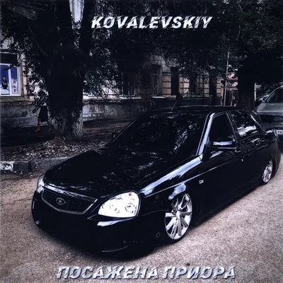 Альбом «Посажена приора - Single» (Kovalevskiy) в Apple Music