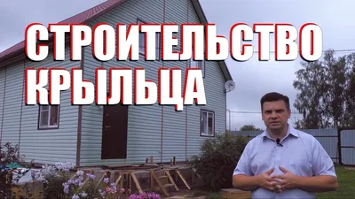 Зимнее закрытое крыльцо для частного дома, поставил деревянный каркас. -  YouTube