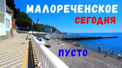 МАЛОРЕЧЕНСКОЕ сегодня. Сырные скалы. Сезон в Крыму 2020 - YouTube